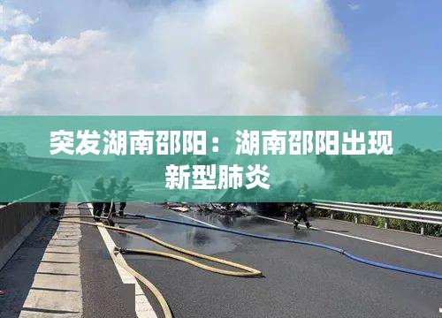 突發湖南邵陽：湖南邵陽出現新型肺炎 