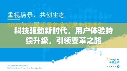 科技驅動新時代，用戶體驗持續升級，引領變革之路