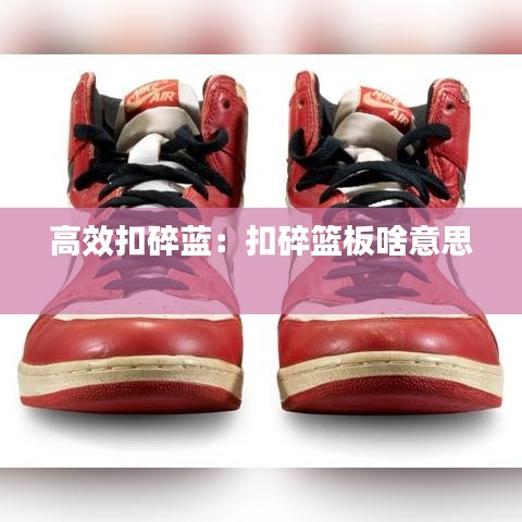 高效扣碎藍：扣碎籃板啥意思 