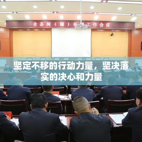堅定不移的行動力量，堅決落實的決心和力量