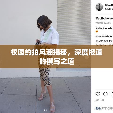校園約拍風(fēng)潮揭秘，深度報(bào)道的撰寫(xiě)之道