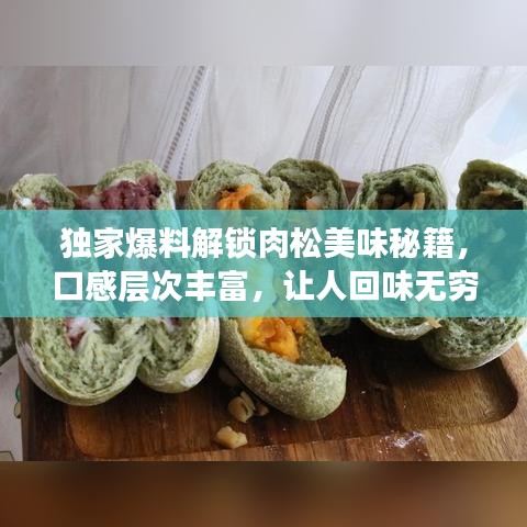 獨家爆料解鎖肉松美味秘籍，口感層次豐富，讓人回味無窮！