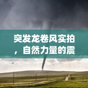 突發(fā)龍卷風(fēng)實拍，自然力量的震撼瞬間圖片