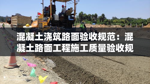 混凝土澆筑路面驗(yàn)收規(guī)范：混凝土路面工程施工質(zhì)量驗(yàn)收規(guī)范 