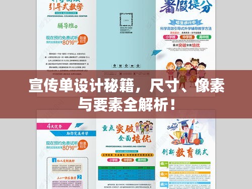宣傳單設計秘籍，尺寸、像素與要素全解析！