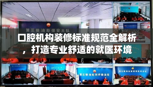 口腔機構裝修標準規(guī)范全解析，打造專業(yè)舒適的就醫(yī)環(huán)境