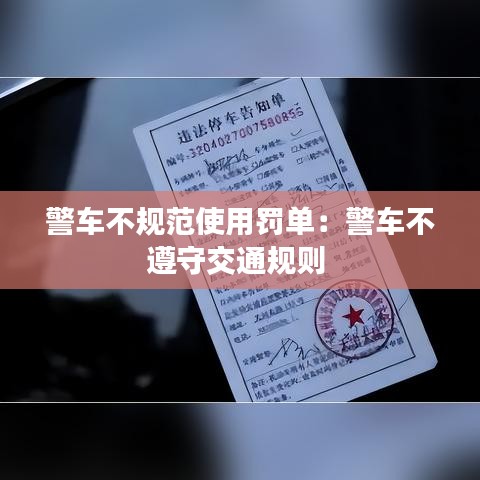 警車不規范使用罰單：警車不遵守交通規則 
