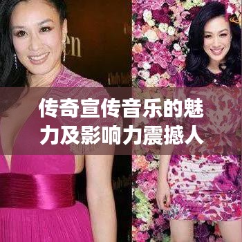 傳奇宣傳音樂的魅力及影響力震撼人心
