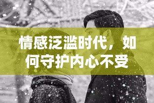 情感泛濫時代，如何守護內心不受煽情文化侵蝕？