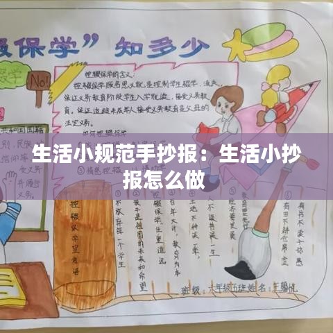 生活小規(guī)范手抄報：生活小抄報怎么做 