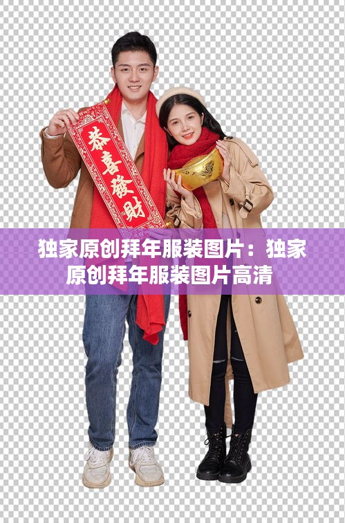 獨家原創(chuàng)拜年服裝圖片：獨家原創(chuàng)拜年服裝圖片高清 