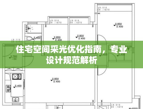 住宅空間采光優化指南，專業設計規范解析