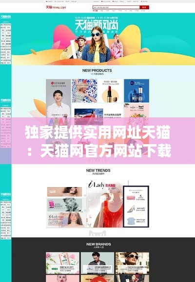 獨家提供實用網址天貓：天貓網官方網站下載 