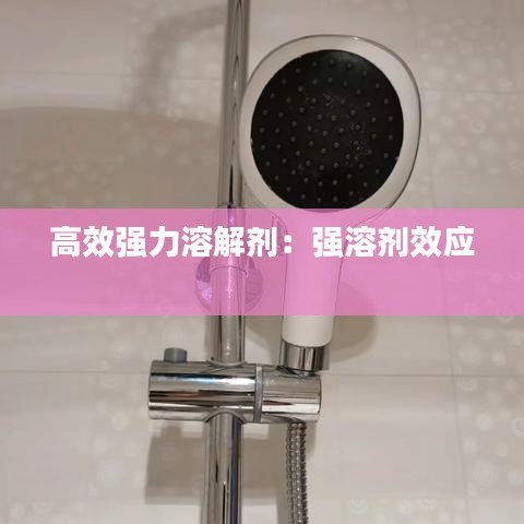 高效強力溶解劑：強溶劑效應 