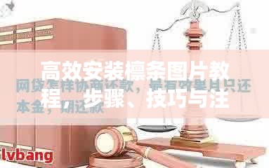高效安裝檁條圖片教程，步驟、技巧與注意事項全解析