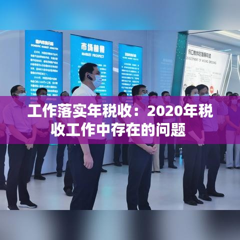 工作落實(shí)年稅收：2020年稅收工作中存在的問題 