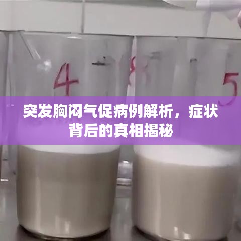突發胸悶氣促病例解析，癥狀背后的真相揭秘