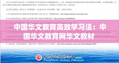 中國華文教育高效學習法：中國華文教育網(wǎng)華文教材 