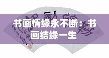 書畫情緣永不斷：書畫結(jié)緣一生 