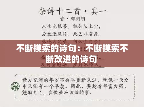 不斷摸索的詩(shī)句：不斷摸索不斷改進(jìn)的詩(shī)句 