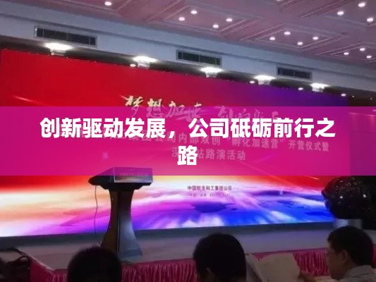 創新驅動發展，公司砥礪前行之路