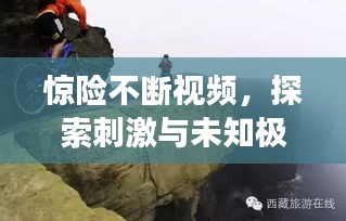驚險不斷視頻，探索刺激與未知極限的挑戰之旅