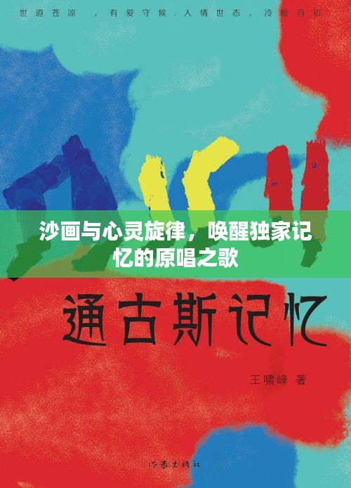沙畫與心靈旋律，喚醒獨家記憶的原唱之歌