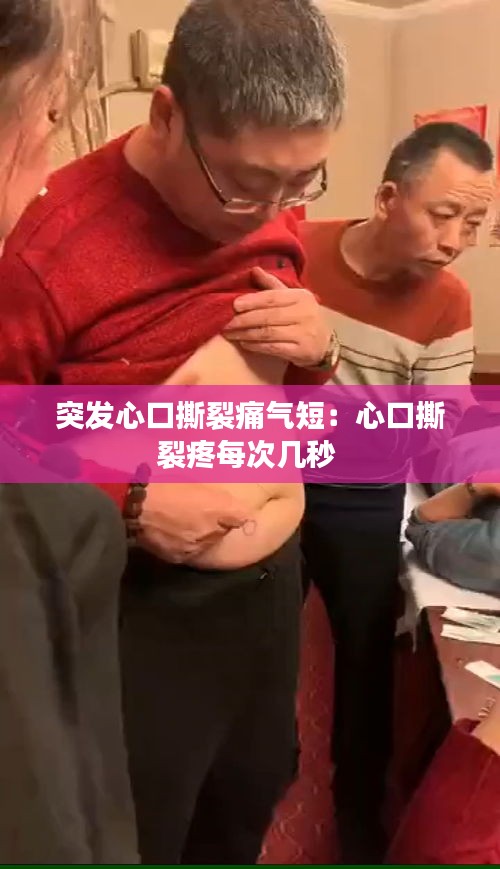 突發(fā)心口撕裂痛氣短：心口撕裂疼每次幾秒 