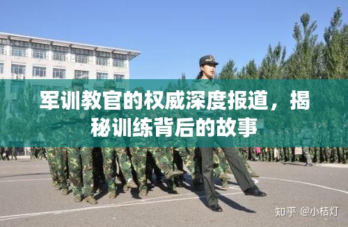 軍訓(xùn)教官的權(quán)威深度報(bào)道，揭秘訓(xùn)練背后的故事