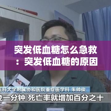 突發(fā)低血糖怎么急救：突發(fā)低血糖的原因分析 