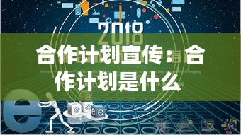 合作計(jì)劃宣傳：合作計(jì)劃是什么 