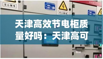 天津高效節電柜質量好嗎：天津高可靠性供電費標準 