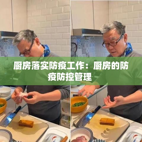 廚房落實防疫工作：廚房的防疫防控管理 