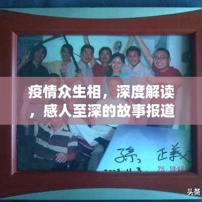 疫情眾生相，深度解讀，感人至深的故事報道