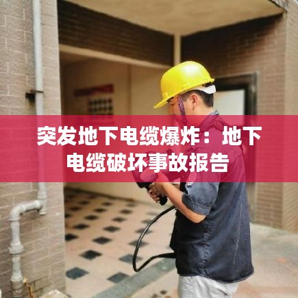 突發(fā)地下電纜爆炸：地下電纜破壞事故報(bào)告 