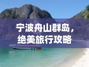 寧波舟山群島，絕美旅行攻略，必玩景點一網打盡！