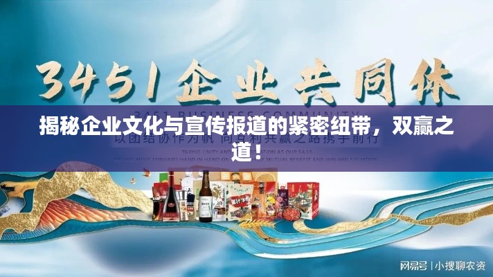 揭秘企業文化與宣傳報道的緊密紐帶，雙贏之道！