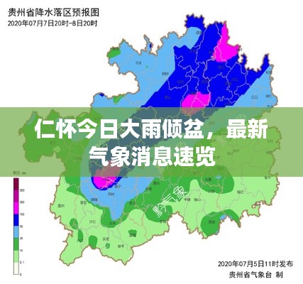 仁懷今日大雨傾盆，最新氣象消息速覽