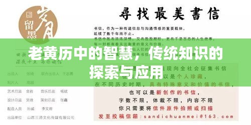 老黃歷中的智慧，傳統知識的探索與應用