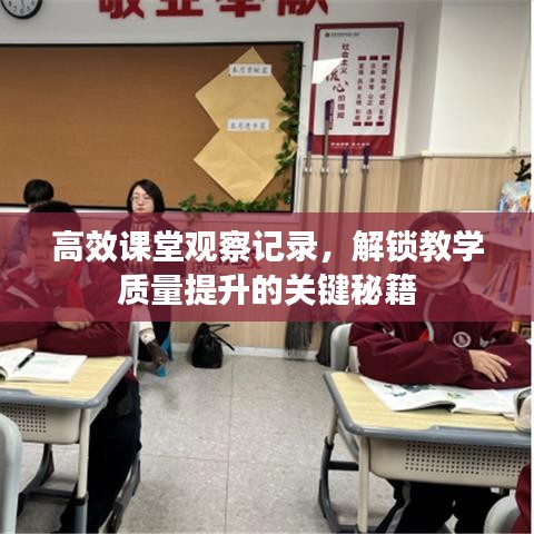 高效課堂觀察記錄，解鎖教學(xué)質(zhì)量提升的關(guān)鍵秘籍