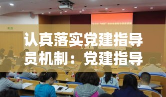 認真落實黨建指導員機制：黨建指導員指導黨建工作 
