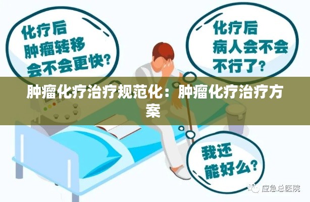 腫瘤化療治療規(guī)范化：腫瘤化療治療方案 