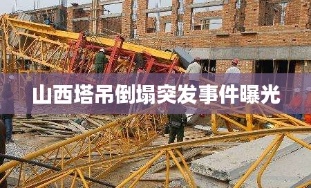 山西塔吊倒塌突發(fā)事件曝光