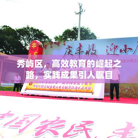 秀嶼區，高效教育的崛起之路，實踐成果引人矚目