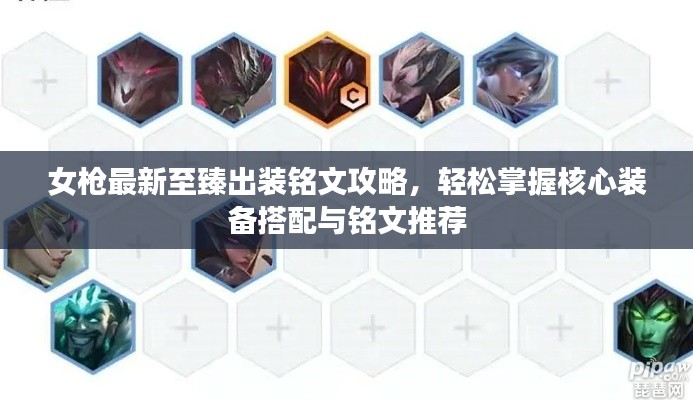 女槍最新至臻出裝銘文攻略，輕松掌握核心裝備搭配與銘文推薦
