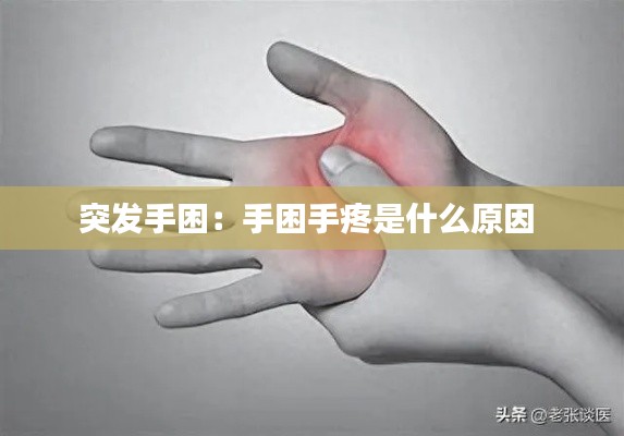 突發(fā)手困：手困手疼是什么原因 