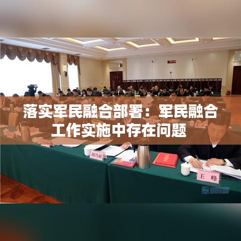 落實(shí)軍民融合部署：軍民融合工作實(shí)施中存在問題 