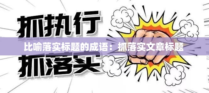 比喻落實(shí)標(biāo)題的成語(yǔ)：抓落實(shí)文章標(biāo)題 