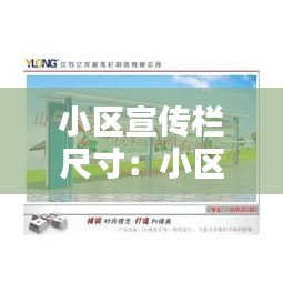 小區宣傳欄尺寸：小區宣傳欄多少錢 