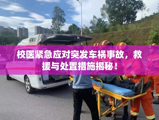 校醫緊急應對突發車禍事故，救援與處置措施揭秘！